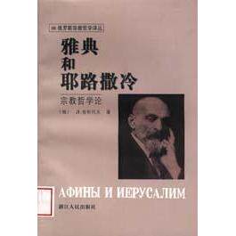 正版新书 雅典和耶路撒冷 舍斯托夫 浙江人民出版社