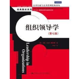正版新书  组织领导学（第七版）（公共行政与公共管理经典译丛） [Leadership in Organizations]