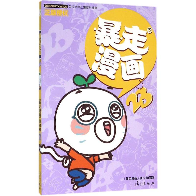 正版新书 暴走漫画(23) 《暴走漫画》创作部 漓江出版社