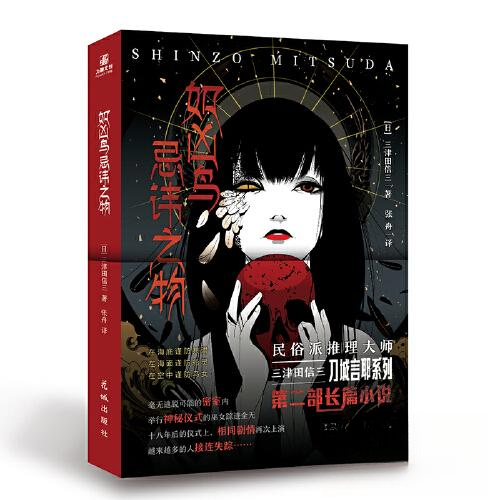 正版新书 如凶鸟忌讳之物 [日]三津田信三  著；力潮文创  出品 花城出版社