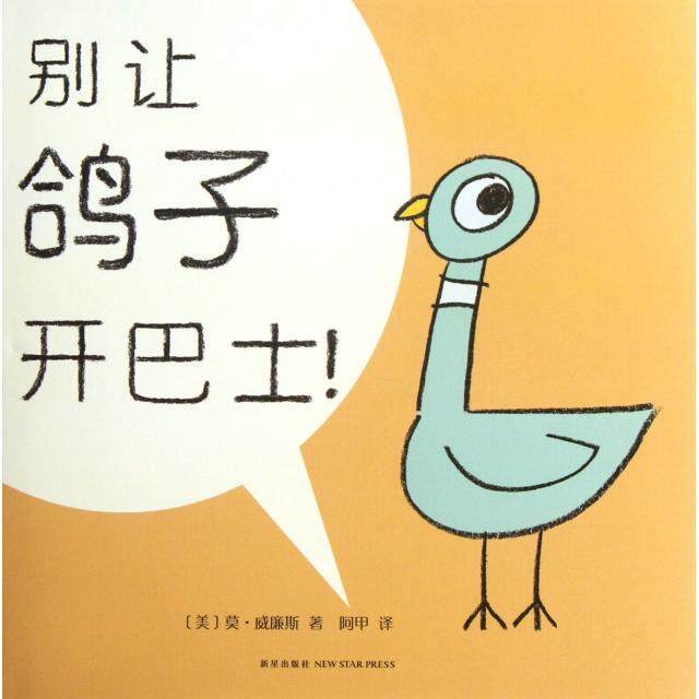 正版新书 别让鸽子开巴士(精)/爱心树世界杰出绘本选 (美)莫·威廉斯|译者:阿甲 新星出版社