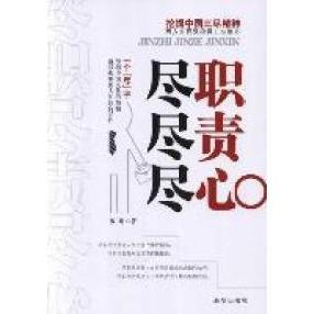 正版新书 尽职尽责尽心 罗明著 新华出版社