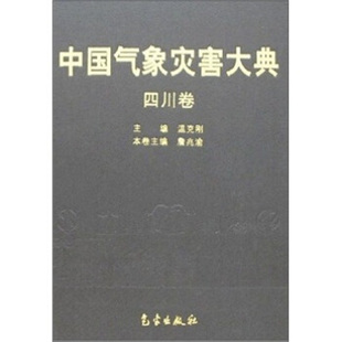 新书 气象出版 中国气象灾害大典 詹兆渝 社 四川卷 正版