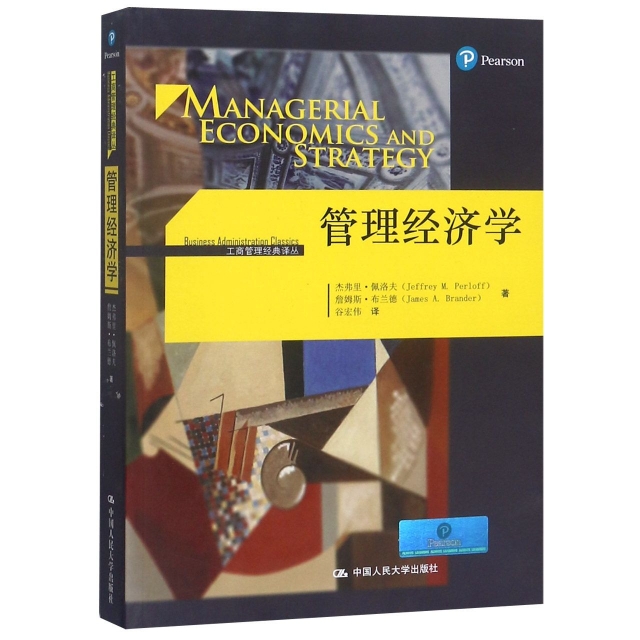 正版新书 管理经济学/工商管理经典译丛 杰弗里·佩洛夫//詹姆斯·布兰德|译者:谷宏伟 中国人民大学