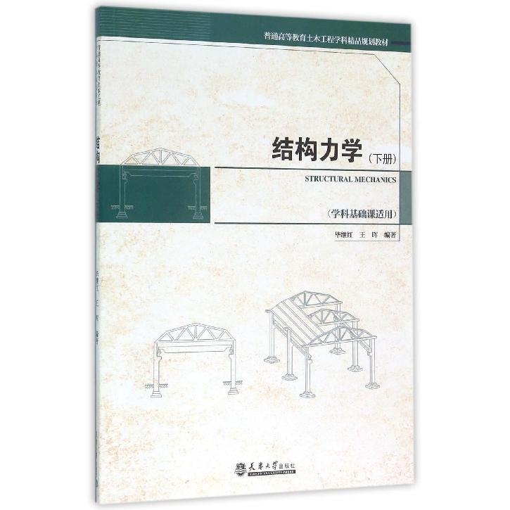 正版新书 结构力学-(下册)-(学科基础课适用) 继红 天津大学出版社