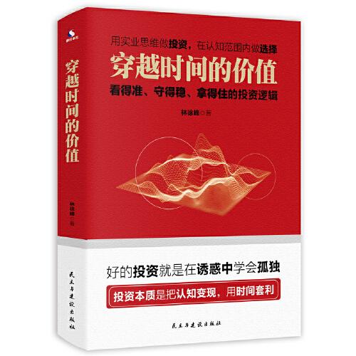 正版新书  穿越时间的价值:看得准,守得稳,拿得住的逻辑  林徐峰 民主与建设出版社