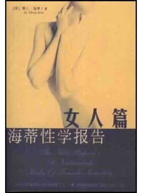 正版新书 海蒂学报告(女人篇)(TheHiteReport:ANationwideStudyofFemaleSexuality) 海蒂 (外国)(Hite) (美国)雪儿·海蒂著 林淑贞