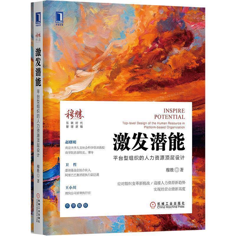正版新书 激发潜能 平台型组织的人力资源顶层设计 穆胜 著 机械工业出版社 - 实物图