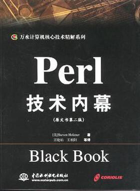 正版新书 Perl技术内幕(原文书第二版) （美）霍尔茨纳 王晓娟 中国水利水电出版社