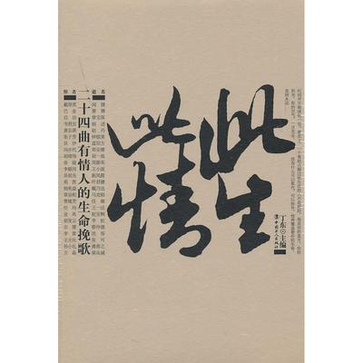 正版新书 此生此情-二十四曲有情人的生命挽歌 丁东　主编 中国工人出版社
