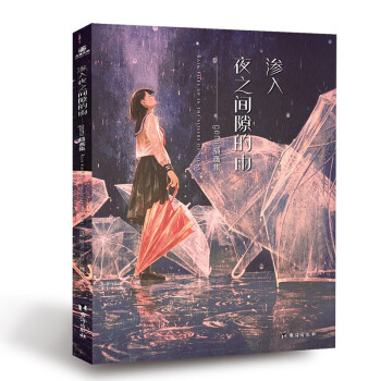 正版新书  渗入夜之间隙的雨：gemi插画集 [日] gemi 著  台海出版社