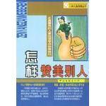 正版新书 怎样赞美别人 理纲|义菊|高富峰|薛凯|李毅 中国文联出版公司
