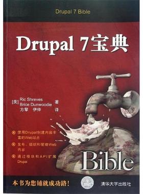 正版新书 drupal 7宝典 (美)希日夫,(美)但伍迪 清华大学出版社