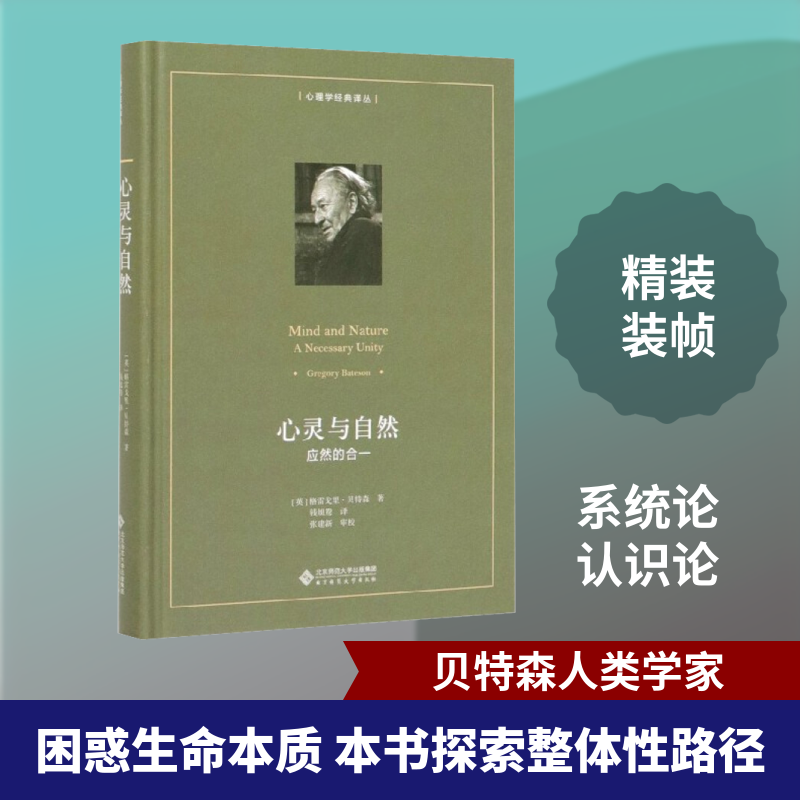 正版新书 心灵与自然 应然的合一 (英)格雷戈里·贝特森(Gregory Bateson) 著 钱旭鸯 译 北京师范大学出版社