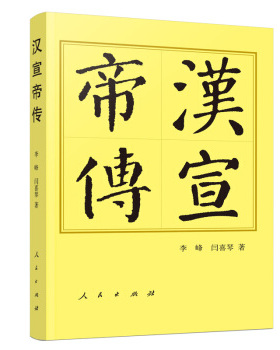 正版新书 汉宣帝传 李峰,闫喜琴 著 人民出版社