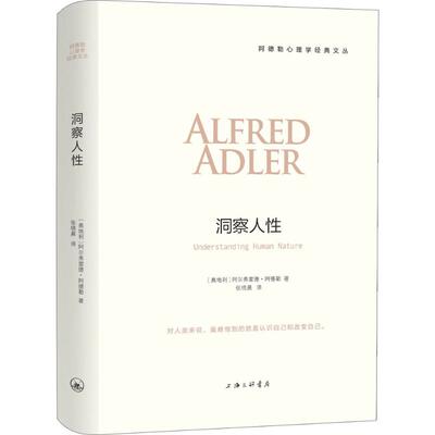 正版新书 洞察人 (奥)阿尔弗雷德·阿德勒(Alfred Adler) 著；张晓晨 译 上海三联书店