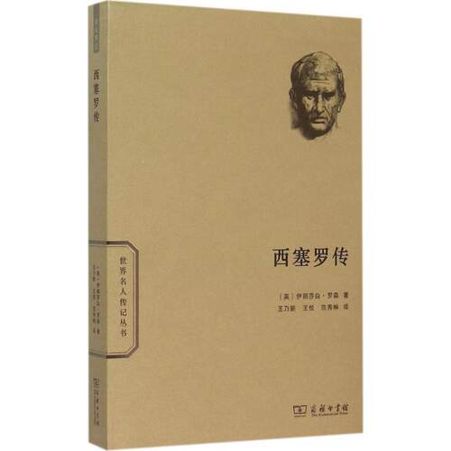 正版新书 西塞罗传 (英)伊丽莎白·罗森(Elizabeth Rawson) 著;王乃新,王悦,范秀琳 译 著 商务印书馆