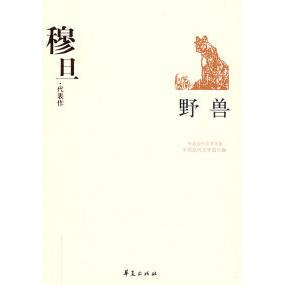 正版新书 穆旦代表作 中国现代文学馆 华夏出版社
