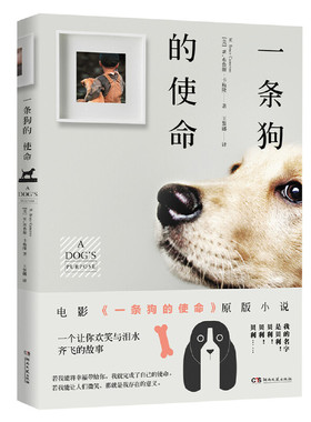 正版新书 一条狗的使命 (美)W·布鲁斯·卡梅隆(W.Bruce Cameron) 著；王黎娜 译 湖南文艺出版社