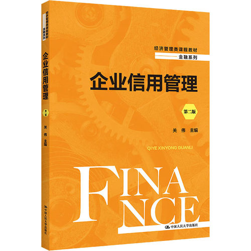 正版新书 企业信用管理 第2版 关伟 中国人民大学出版社