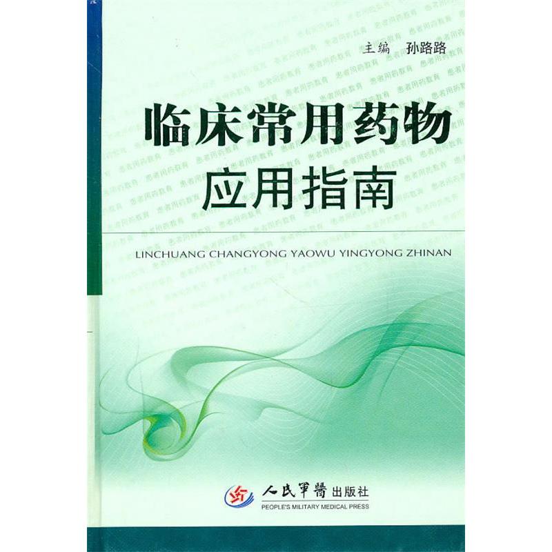 正版新书 临床常用药物应用指南 孙路路 人民军医出版社