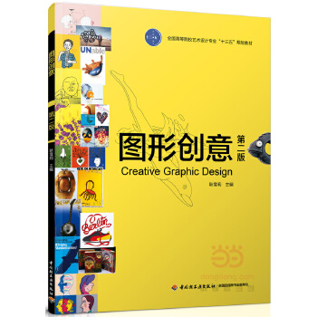 正版新书 图形创意（第二版）  [全国高等院校艺术设计专业“十三五”规划教材] 耿雪莉 中国轻工业出版社