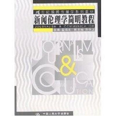 正版新书 新闻伦理学简明教程//21世纪新闻传播学系列教材 蓝鸿文 著 中国人民大学出版社