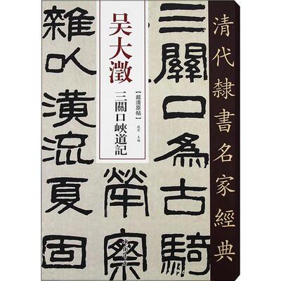 正版新书 吴大澂 三关口峡道记 赵宏 中国书店出版社