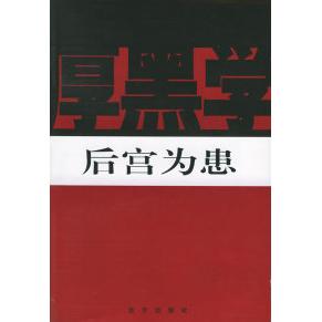正版二手 厚黑学析-(D四卷) 金炜 远方出版社