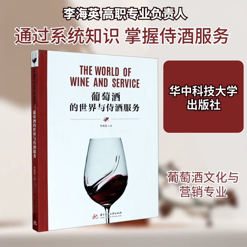 正版新书 葡萄酒的世界与侍酒服务 李海英 著 华中科技大学出版社