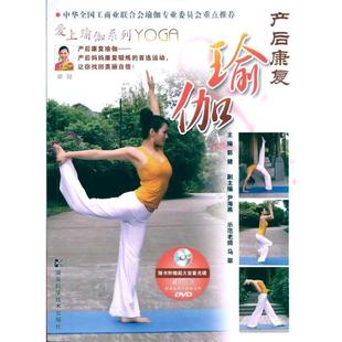 二手 湖南科学技术出版 产后康复瑜伽 郭健. 社 随书DVD 正版