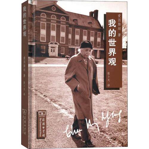 正版新书 我的世界观 (美)阿尔伯特·爱因斯坦(Albert Einstein) 著 张卜天 译 商务印书馆