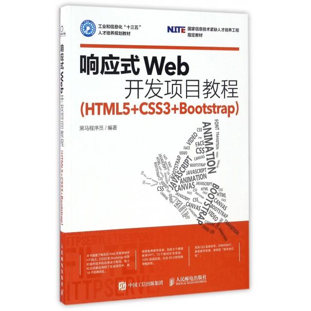 正版二手  响应式Web开发项目教程（HTML5+CSS3+Bootstrap） 黑马程序员 著  人民邮电出版社