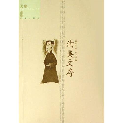 正版新书 洵美文存 邵洵美 辽宁教育出版社