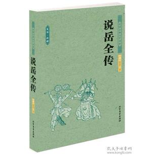 新书 清 正版 说岳全传 社 钱彩著 北方文艺出版