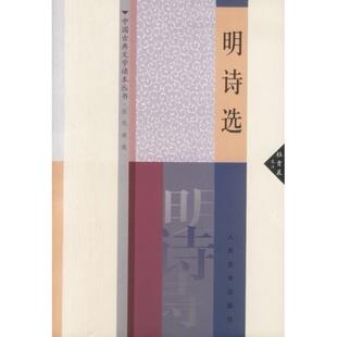 人民文学出版 正版 杜贵晨选注 明诗选 社 新书