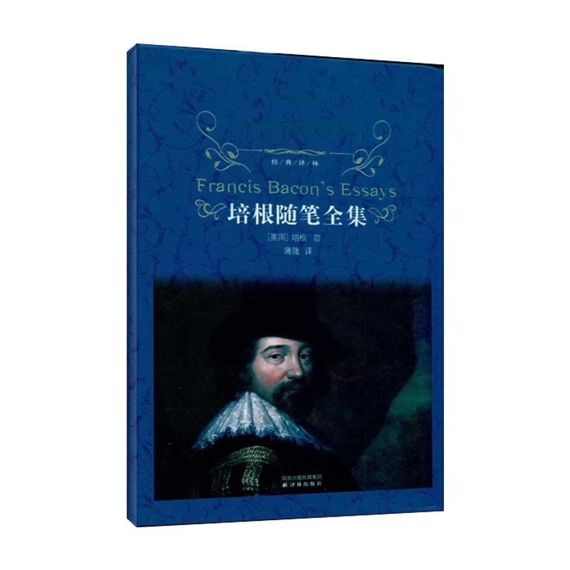 正版新书 培根随笔全集 [英国]培根 译林出版社