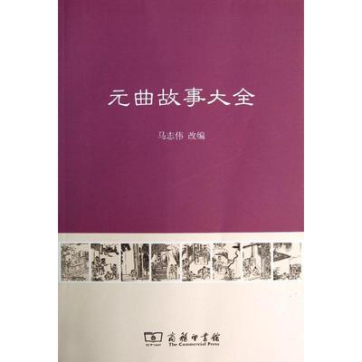正版新书 元曲故事大全/马志伟编 马志伟 商务印书馆
