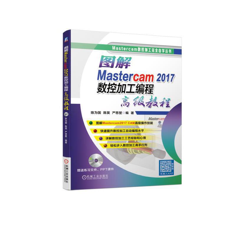 正版新书 图解Mastercam2017数控加工编程高级教程 陈为国 陈昊 严思堃 机械工业出版社
