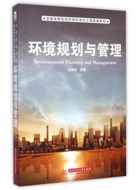 正版新书  环境规划与管理 [Environmental Planning and Management] 宋国君 等 著  华中科技大学出版社