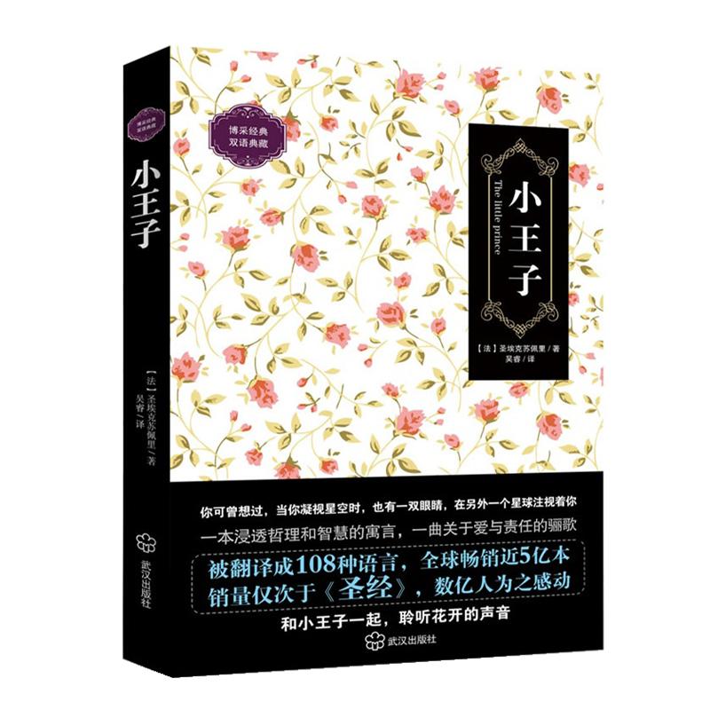 正版二手 小王子(汉英对照) 圣埃克苏佩里 武汉出版社
