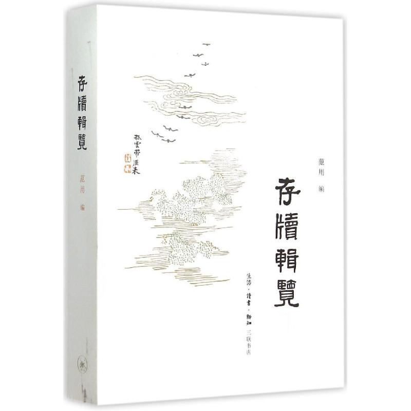 正版新书 存牍辑览 范用 生活.读书.新知三联书店