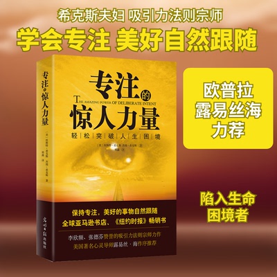 正版新书 专注的惊人力量 (美)埃斯特·希克斯(Esther),(美)杰瑞·希克斯(Jerry Hicks) 著;邢鑫 译 著 光明日报出版社