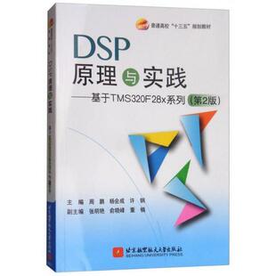 正版新书 DSP原理与实践———基于TMS320F28x系列(第2版) 周鹏 北京航空航天大学出版社