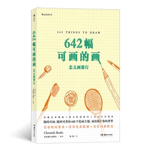 徐阳 湖南美术出版 画：怎么画都行 Chronicle Books 社 642幅可画 美国编年出版 译 正版 著 新书