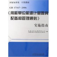 正版新书 GB17167-2006《用能单位能源计量器具配备和管理通则》实施指南 张万路 中国计量出版社