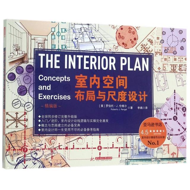 正版新书 室内空间布局与尺度设计(精编版) (美)罗伯托·J.伦格尔|译者:李嫣 华中科技大学