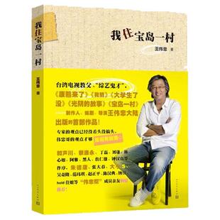 正版新书 我住宝岛一村 王伟忠 人民文学出版社