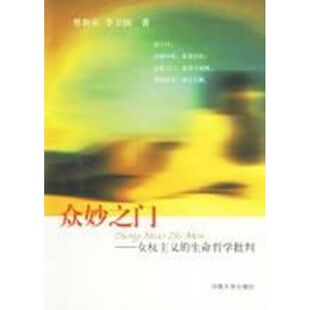 正版新书 众妙之门(女权主义的生命哲学批判) 蔡新乐 河南大学出版社