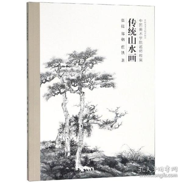 正版新书 传统山水画（中国美术学院名师教案） 张捷 中国美术学院